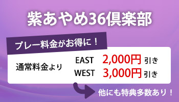 紫あやめ36倶楽部