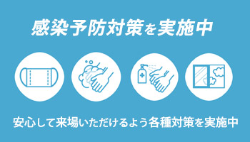感染予防対策を実施中