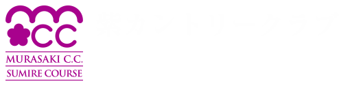 紫カントリークラブ すみれコース