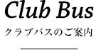 Club bus|クラブバス