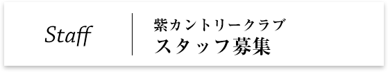 紫カントリークラブスタッフ募集|Staff