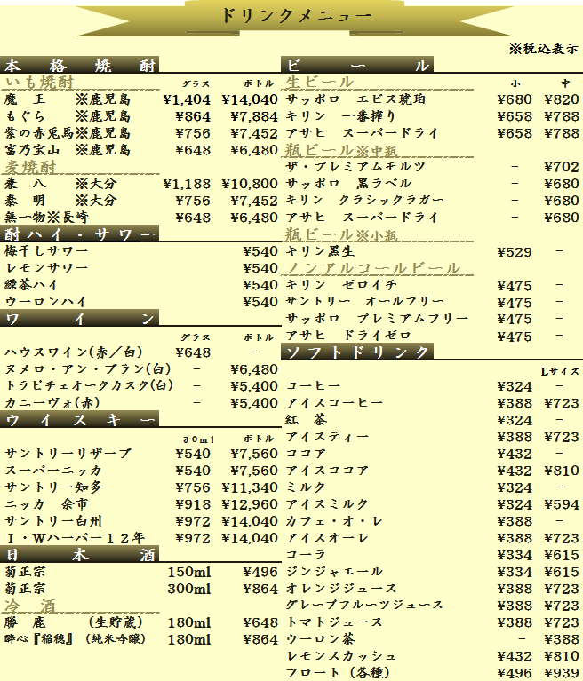 ドリンクメニュー